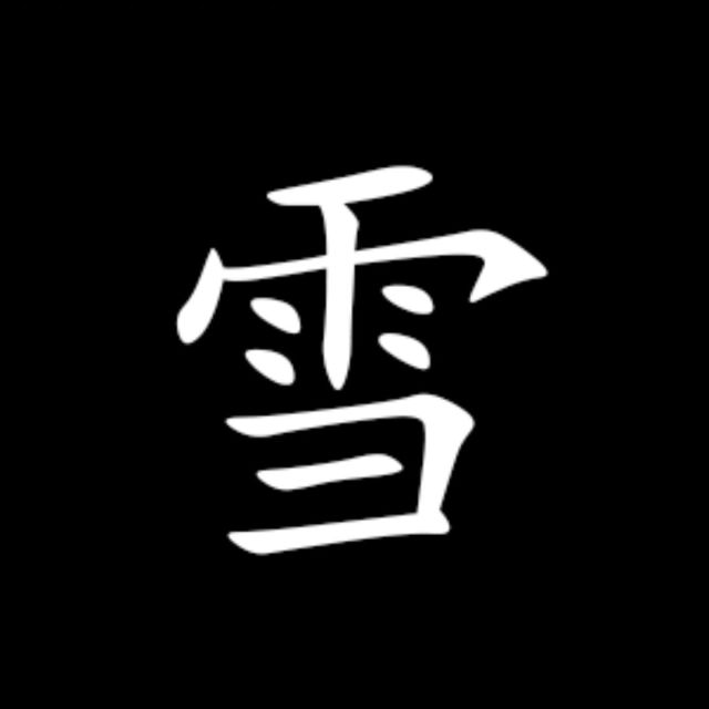 雪丶我